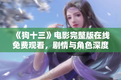 《狗十三》电影完整版在线免费观看，剧情与角色深度解析