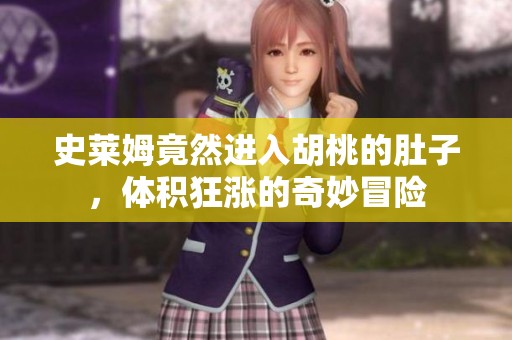 史莱姆竟然进入胡桃的肚子，体积狂涨的奇妙冒险
