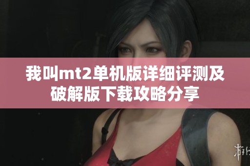 我叫mt2单机版详细评测及破解版下载攻略分享