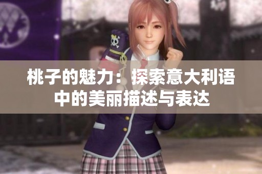 桃子的魅力：探索意大利语中的美丽描述与表达