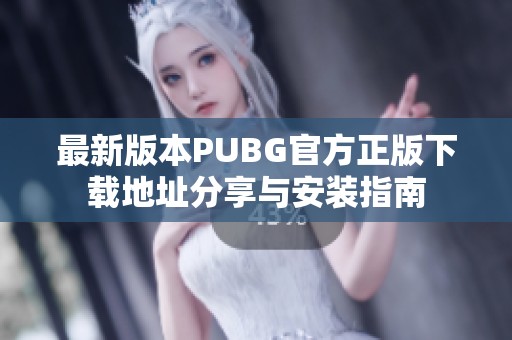 最新版本PUBG官方正版下载地址分享与安装指南