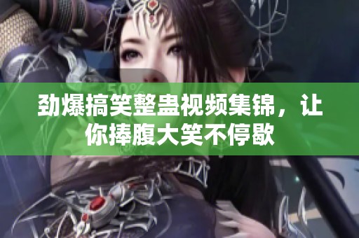 劲爆搞笑整蛊视频集锦，让你捧腹大笑不停歇