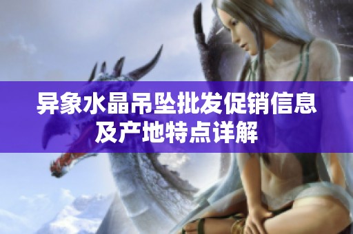 异象水晶吊坠批发促销信息及产地特点详解