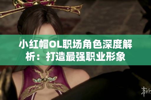 小红帽OL职场角色深度解析：打造最强职业形象