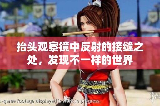 抬头观察镜中反射的接缝之处，发现不一样的世界