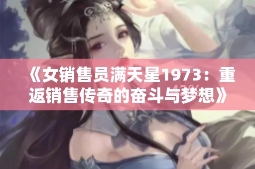 《女销售员满天星1973：重返销售传奇的奋斗与梦想》
