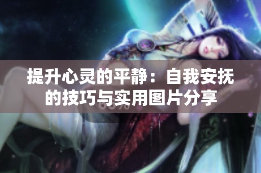 提升心灵的平静：自我安抚的技巧与实用图片分享