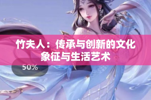 竹夫人：传承与创新的文化象征与生活艺术