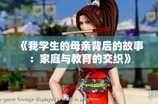 《我学生的母亲背后的故事：家庭与教育的交织》