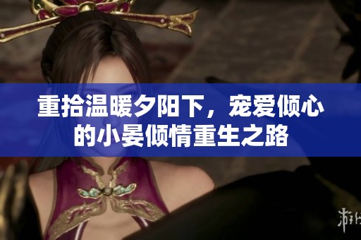 重拾温暖夕阳下，宠爱倾心的小晏倾情重生之路