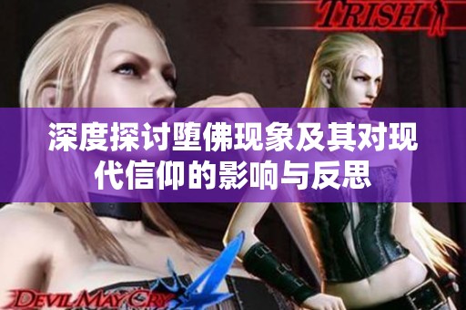 深度探讨堕佛现象及其对现代信仰的影响与反思