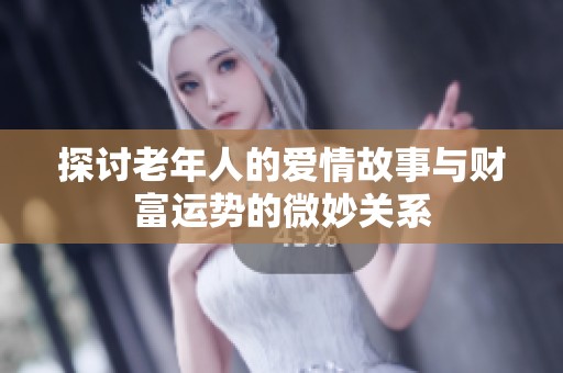 探讨老年人的爱情故事与财富运势的微妙关系