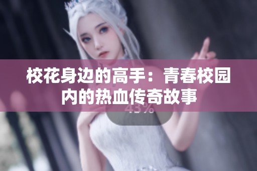 校花身边的高手：青春校园内的热血传奇故事