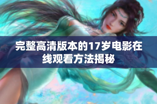 完整高清版本的17岁电影在线观看方法揭秘