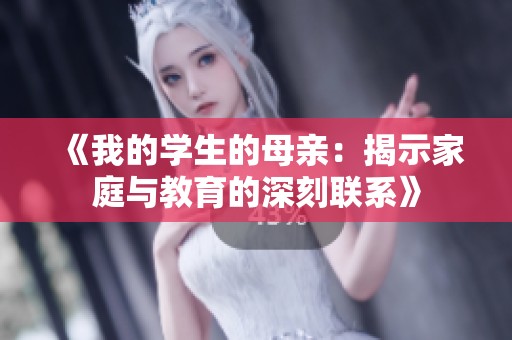 《我的学生的母亲：揭示家庭与教育的深刻联系》