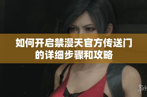 如何开启禁漫天官方传送门的详细步骤和攻略
