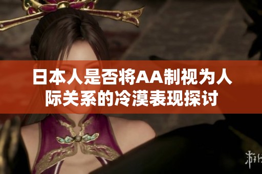 日本人是否将AA制视为人际关系的冷漠表现探讨