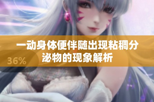 一动身体便伴随出现粘稠分泌物的现象解析