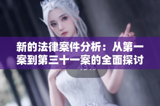新的法律案件分析：从第一案到第三十一案的全面探讨