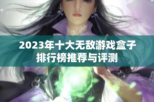 2023年十大无敌游戏盒子排行榜推荐与评测