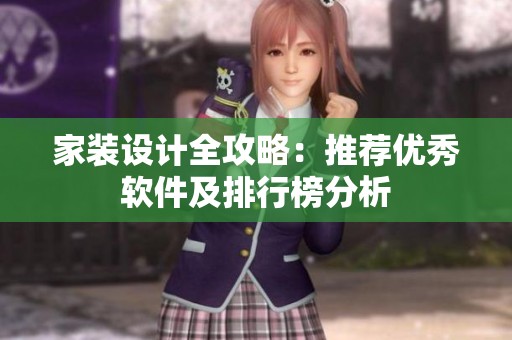 家装设计全攻略：推荐优秀软件及排行榜分析