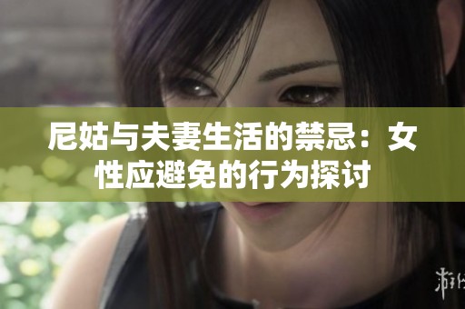 尼姑与夫妻生活的禁忌：女性应避免的行为探讨