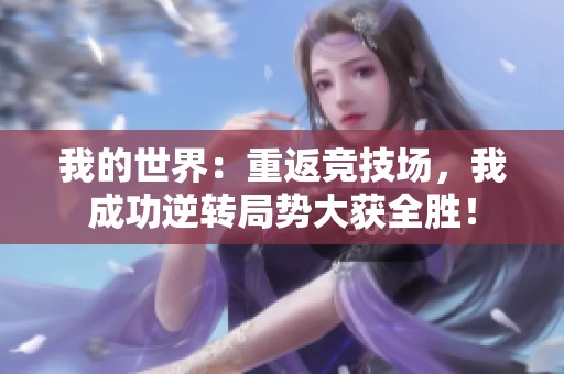 我的世界：重返竞技场，我成功逆转局势大获全胜！