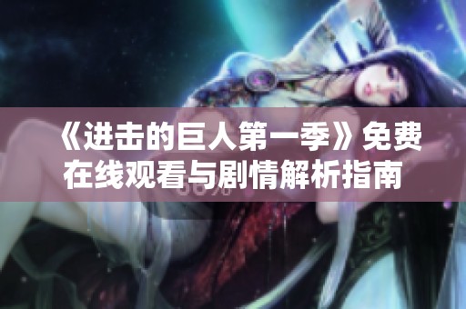 《进击的巨人第一季》免费在线观看与剧情解析指南