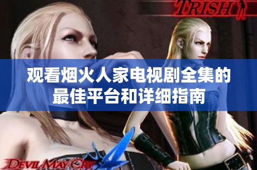 观看烟火人家电视剧全集的最佳平台和详细指南
