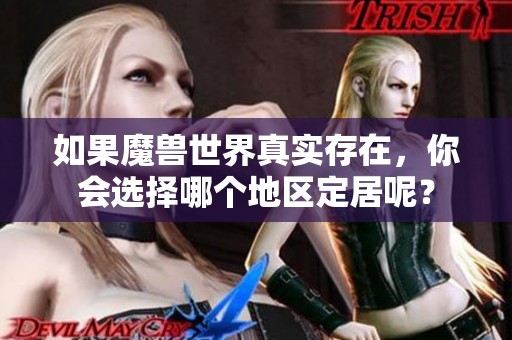 如果魔兽世界真实存在，你会选择哪个地区定居呢？