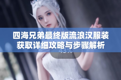 四海兄弟最终版流浪汉服装获取详细攻略与步骤解析
