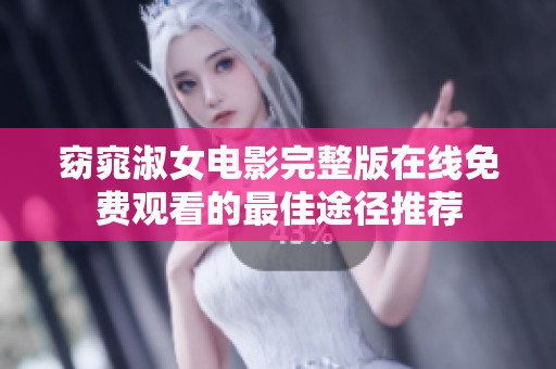 窈窕淑女电影完整版在线免费观看的最佳途径推荐