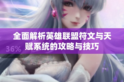 全面解析英雄联盟符文与天赋系统的攻略与技巧