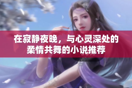 在寂静夜晚，与心灵深处的柔情共舞的小说推荐