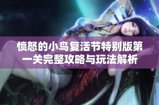 愤怒的小鸟复活节特别版第一关完整攻略与玩法解析