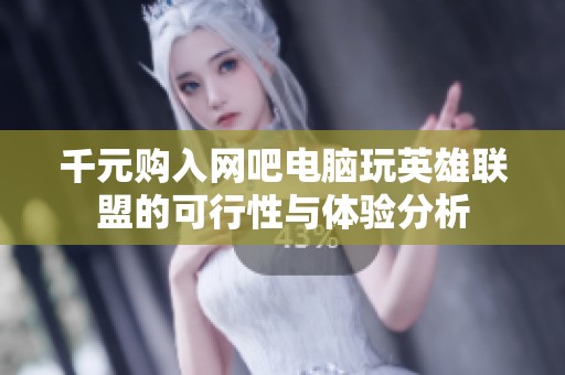 千元购入网吧电脑玩英雄联盟的可行性与体验分析