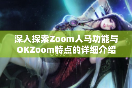 深入探索Zoom人马功能与OKZoom特点的详细介绍