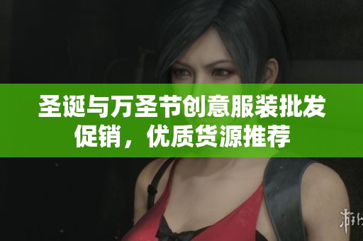圣诞与万圣节创意服装批发促销，优质货源推荐