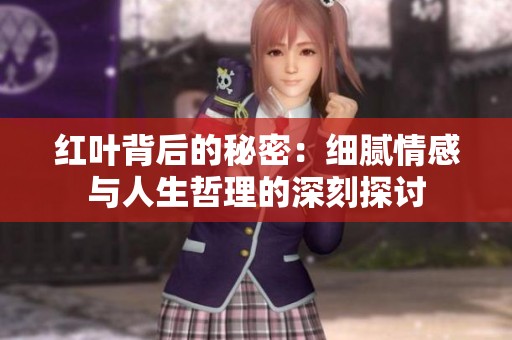 红叶背后的秘密：细腻情感与人生哲理的深刻探讨