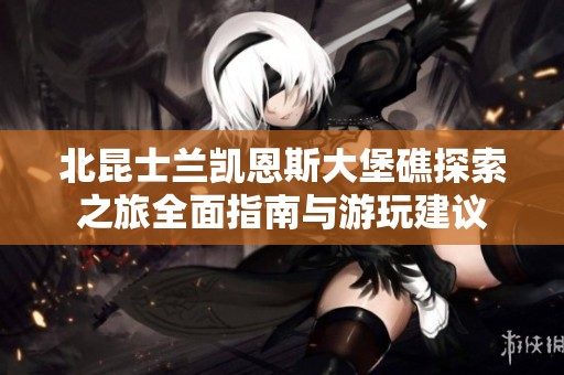 北昆士兰凯恩斯大堡礁探索之旅全面指南与游玩建议