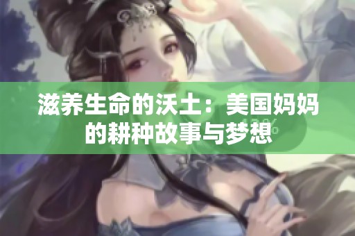 滋养生命的沃土：美国妈妈的耕种故事与梦想
