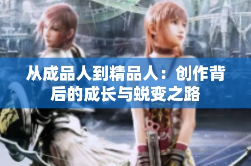 从成品人到精品人：创作背后的成长与蜕变之路