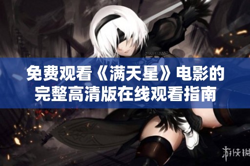 免费观看《满天星》电影的完整高清版在线观看指南