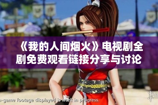 《我的人间烟火》电视剧全剧免费观看链接分享与讨论