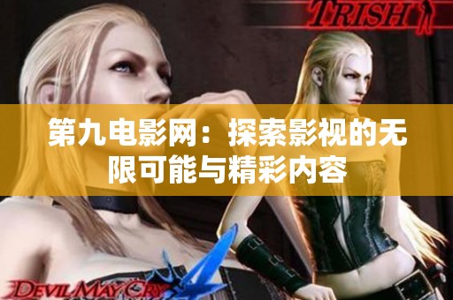第九电影网：探索影视的无限可能与精彩内容