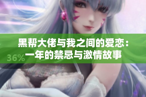 黑帮大佬与我之间的爱恋：一年的禁忌与激情故事