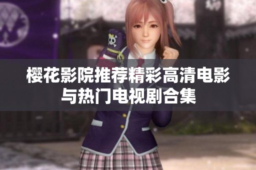 樱花影院推荐精彩高清电影与热门电视剧合集