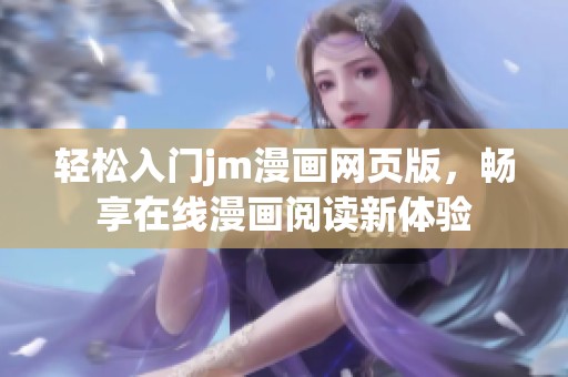 轻松入门jm漫画网页版，畅享在线漫画阅读新体验