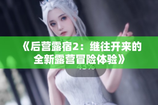 《后营露宿2：继往开来的全新露营冒险体验》