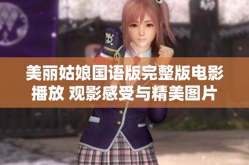 美丽姑娘国语版完整版电影播放 观影感受与精美图片分享